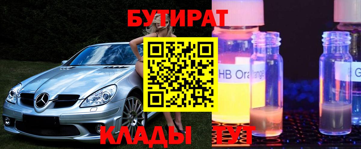 Бутират оксибутират  Вход с VPN  Батайск 