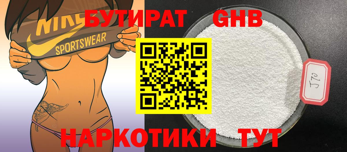 БУТИРАТ оксибутират Батайск