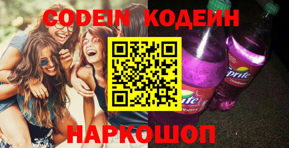 Кодеиновый сироп Lean напиток Lean (лин)  Codein Purple Drank  Батайск  Вход с VPN 